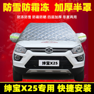 北汽绅宝X25车衣前风挡玻璃加厚半罩半截防冻罩防晒防霜防雪专用