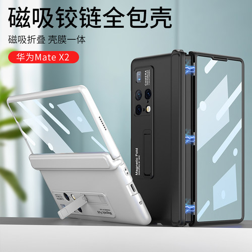 MateX2壳膜一体铰链全包手机壳