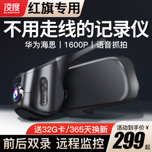 凌度红旗HS5 H6  H7 HS6 HS7专用隐藏式行车记录仪2023款免接线