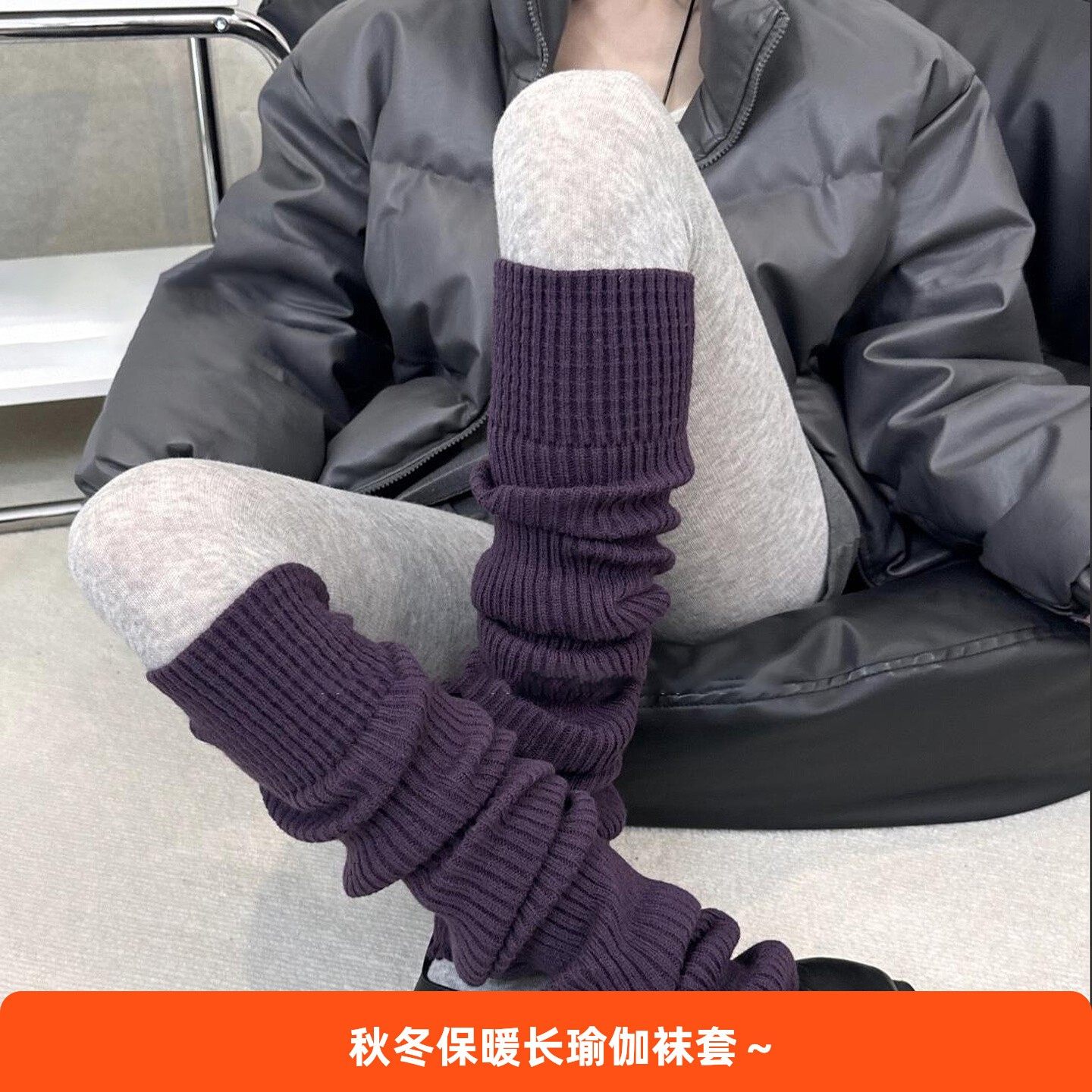 75cm袜套堆堆袜女秋冬季配瑜伽裤鲨鱼裤针织腿套弹力保暖护腿套袜,女士内衣/男士内衣/家居服,长筒袜,淘宝优惠券,粉丝福利购,淘宝优惠卷