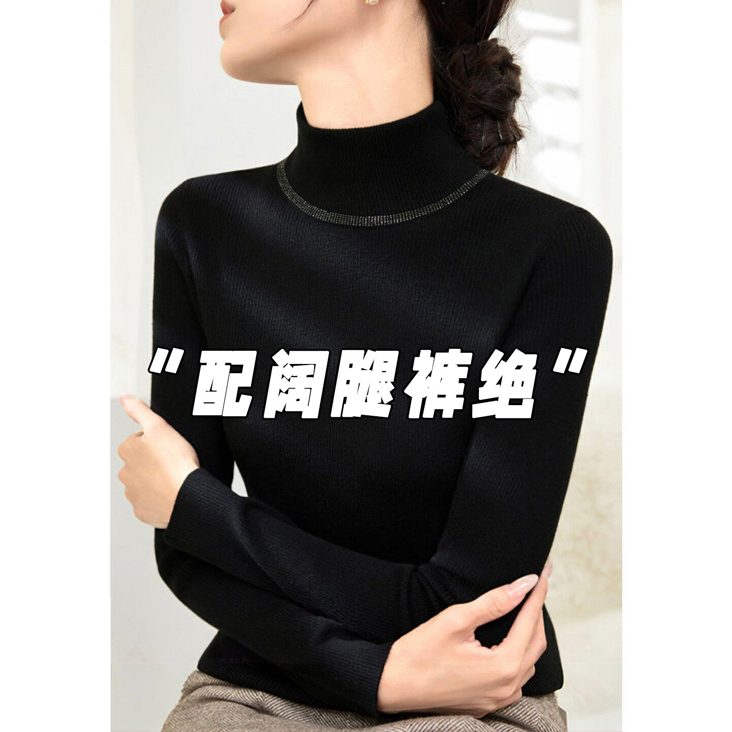 黑色半高领打底衫女春季穿搭镶钻毛衣高级感内搭针织衫巨好看上衣
