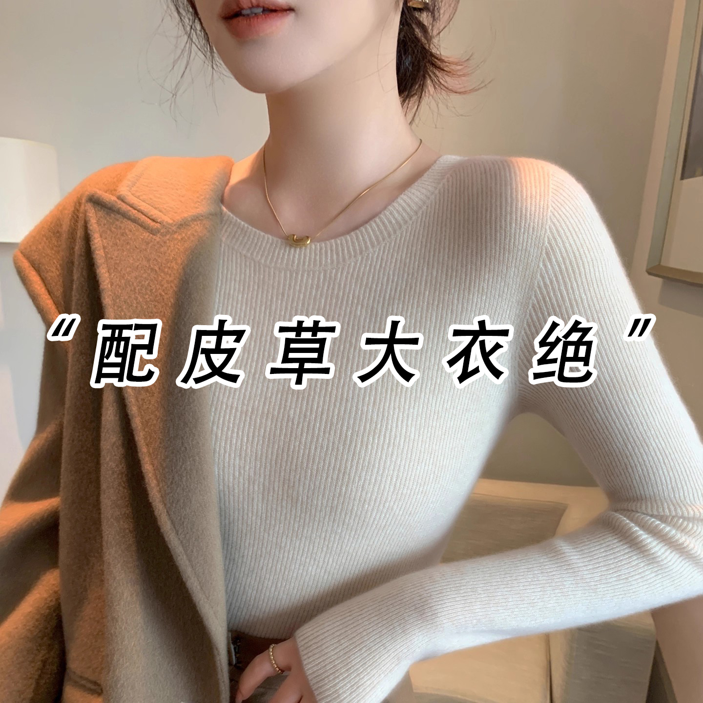 秋冬配大衣内搭的圆领毛衣女新款高级感修身软糯针织打底衫1129u