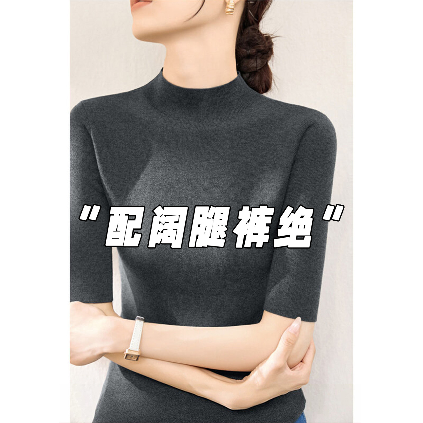 高级感灰色半高领中袖针织衫女春秋修身内搭五分袖打底衫T恤上衣