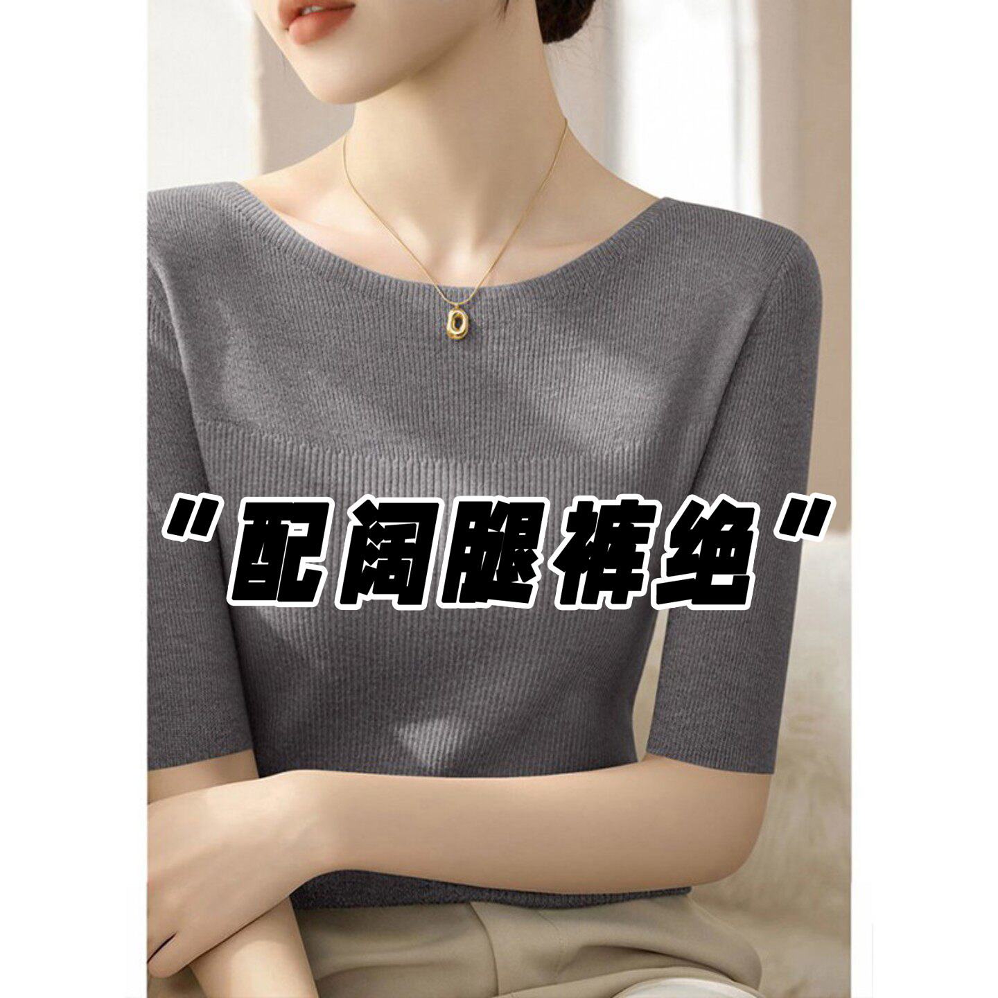 灰色一字肩五分袖针织衫女春秋修身高级感内搭中袖打底衫T恤上衣