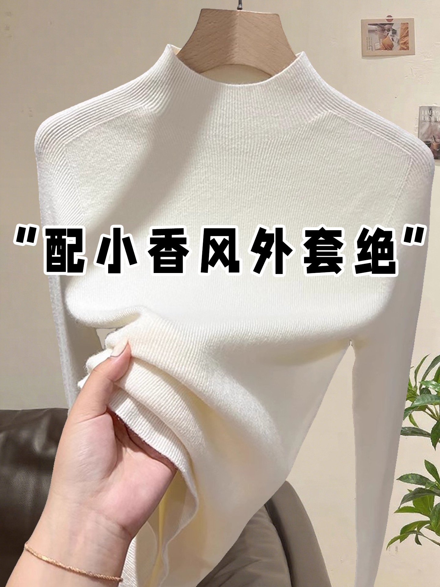 白色半高领针织打底衫女秋冬新款小香风内搭长袖毛衣修身显瘦上衣,女装/女士精品,T恤,淘宝优惠券,粉丝福利购,淘宝优惠卷