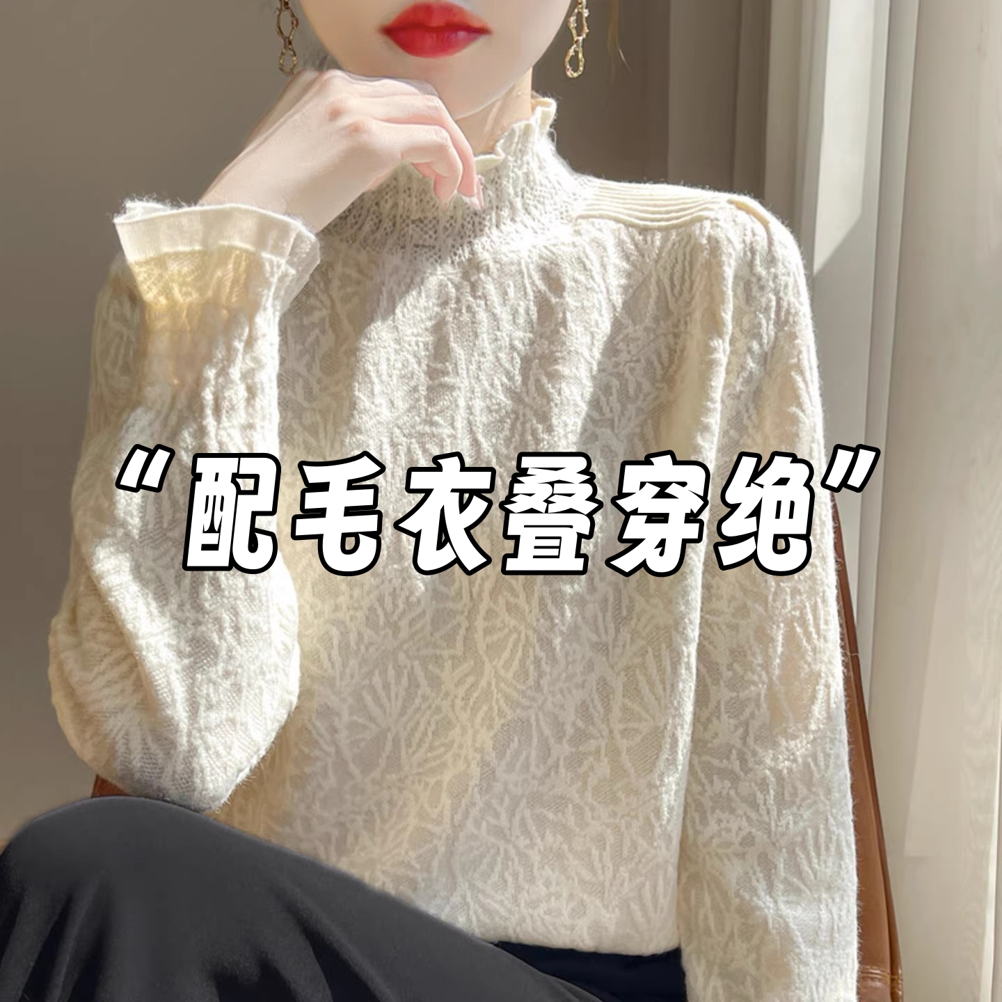 法式内搭气质蕾丝木耳边半高领打底衫女秋冬毛衣叠穿衬衫1206r