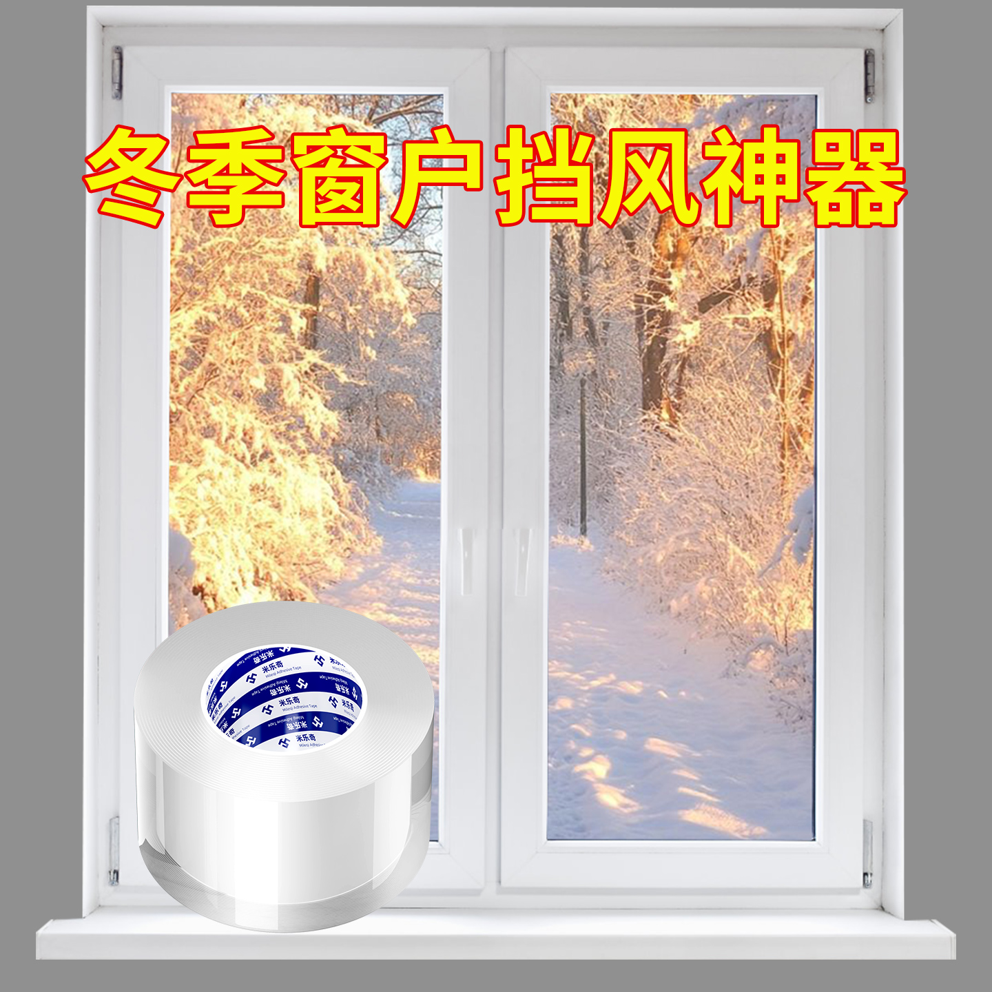 纳米不易留痕单面胶透明封窗户胶