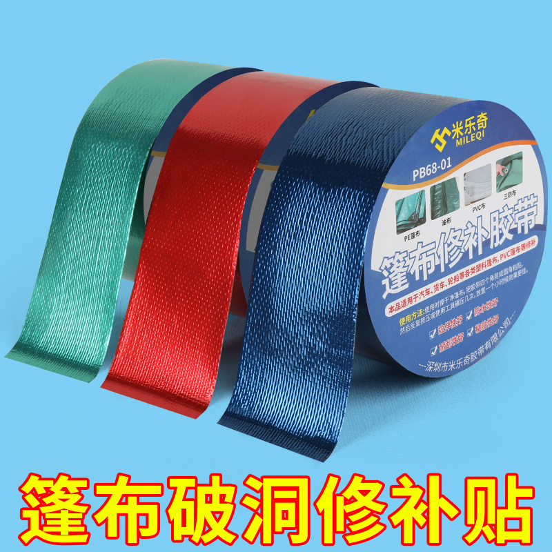 防雨布货车盖篷布修补专用胶带