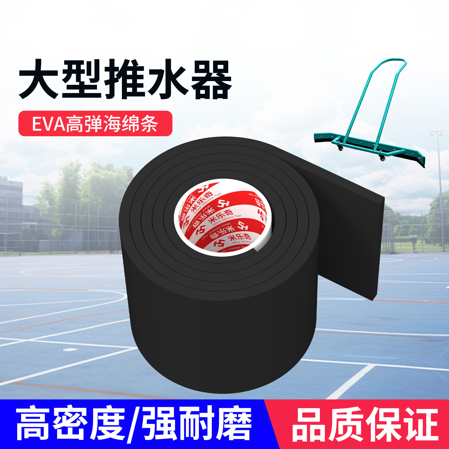 刮水海绵条网球场推水器刮地器篮