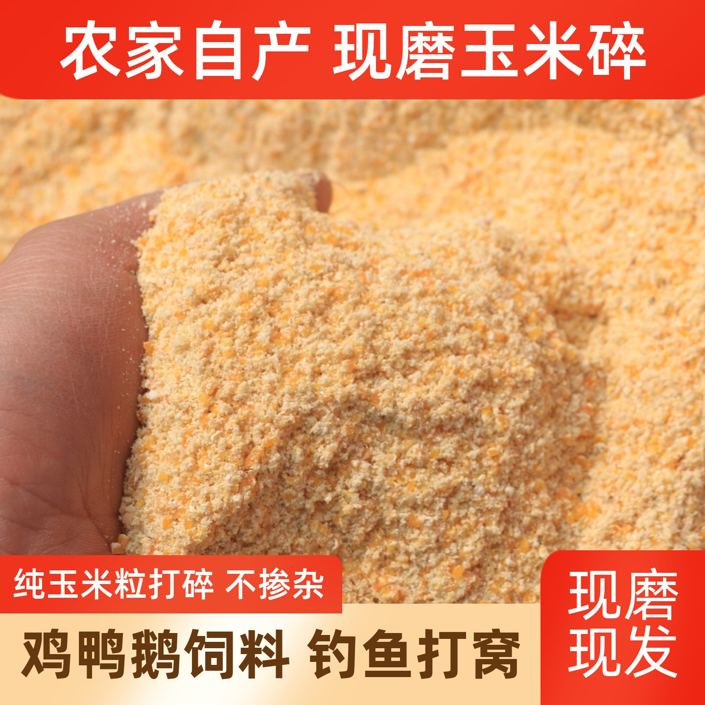 玉米碎面渣农家现磨喂鸡鸽粮饲料