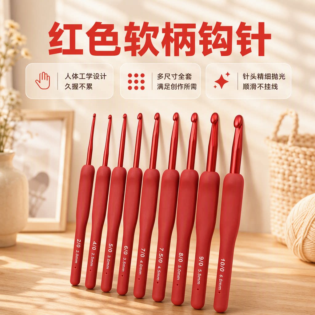 红色软柄钩针套装硅胶柄防滑钩针