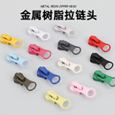 5号树脂拉链衣服羽绒服箱包拉链头服装 通用拉链配件加厚替换拉锁