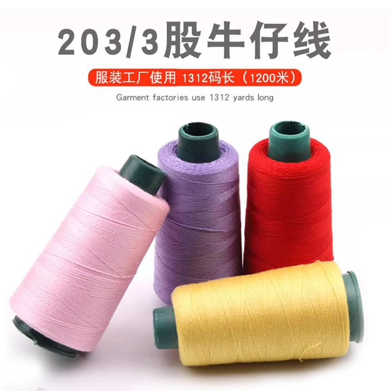 牛仔裤专用线203股粗线涤纶线