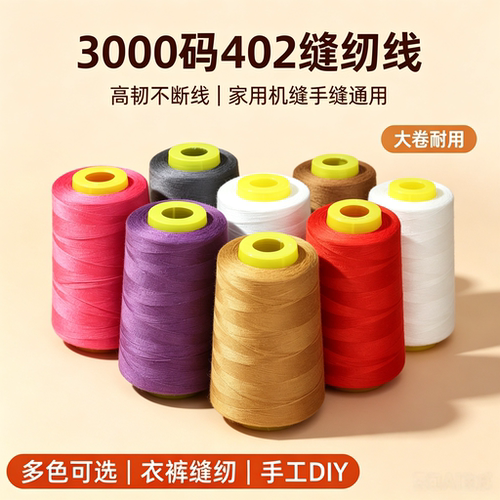 402缝纫线大卷宝塔线高强涤纶线