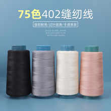 402缝纫机线手缝家用缝衣服加粗大卷工厂高速平车涤纶黑白缝纫线