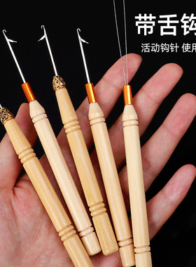 带舌钩针编织工具木制柄小钩毛衣毛线针细长舌头钩针封口舌钩工具