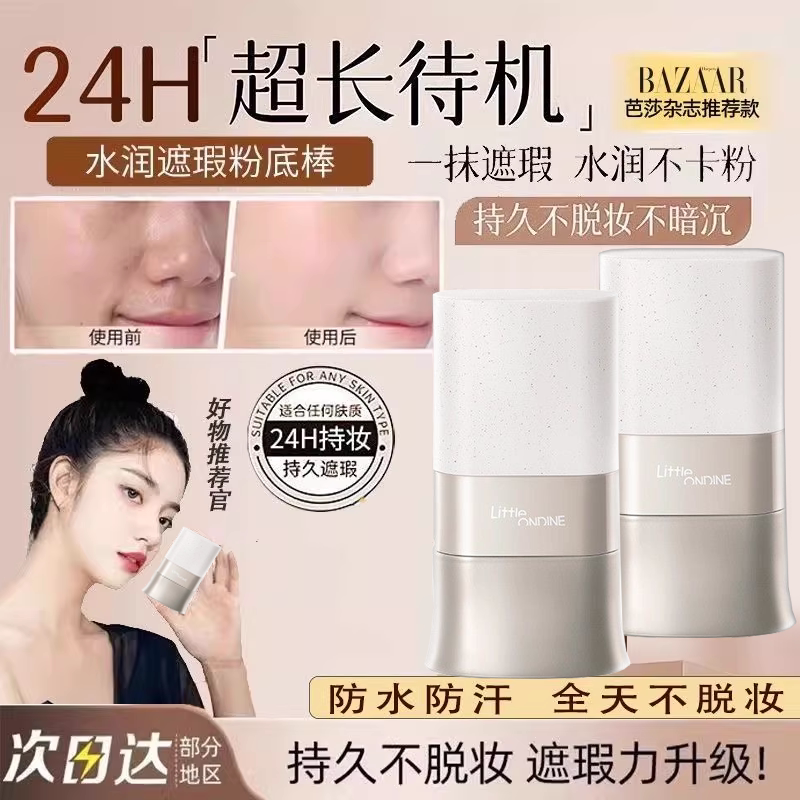 【国内化妆师同款】持妆粉底棒