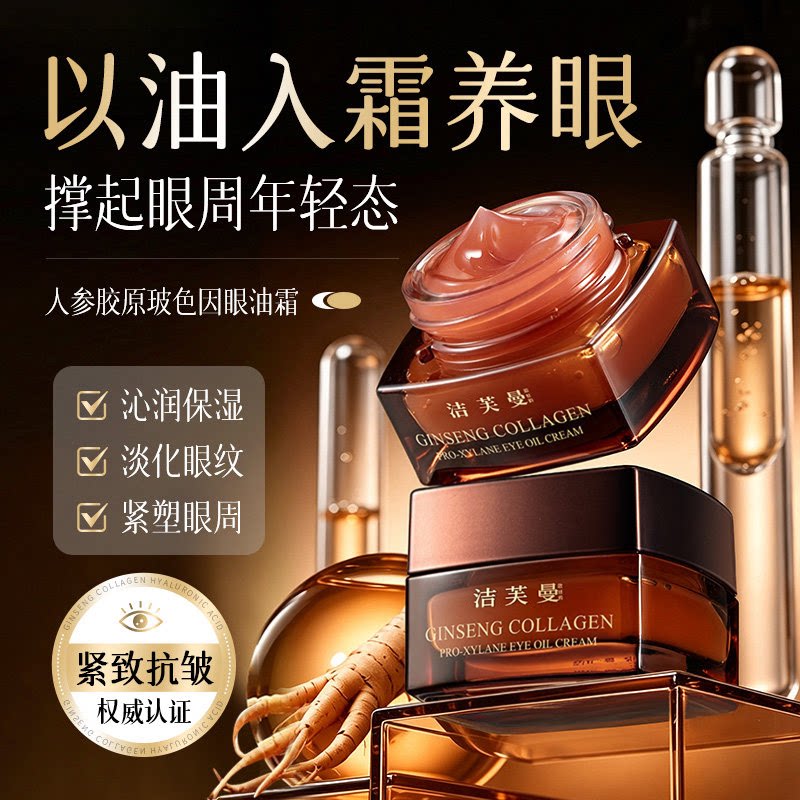人参眼霜淡化细纹眼圈提拉眼袋胶原玻色因抗紧致皱抗衰老紧致补水