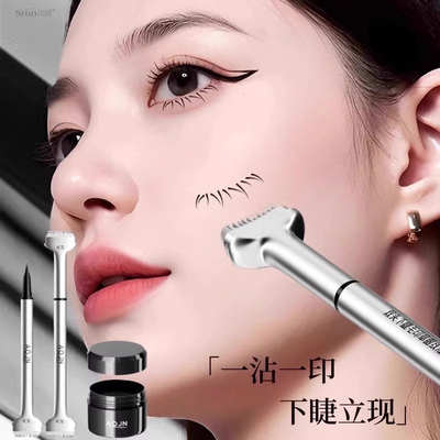 眼线睫毛二合一！下睫毛神器印章