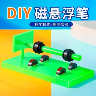 科学小实验磁悬浮笔架儿童手工diy制作材料包科技小制作益智玩具