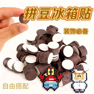 拼豆冰箱贴DIY装饰必备拼豆钥匙扣配件圆形磁吸贴片强磁挂件宿舍