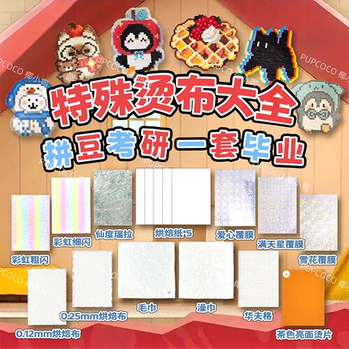 六一礼物【爆火烫布合集拼豆全套材料包diy工具烘焙布澡巾格利特