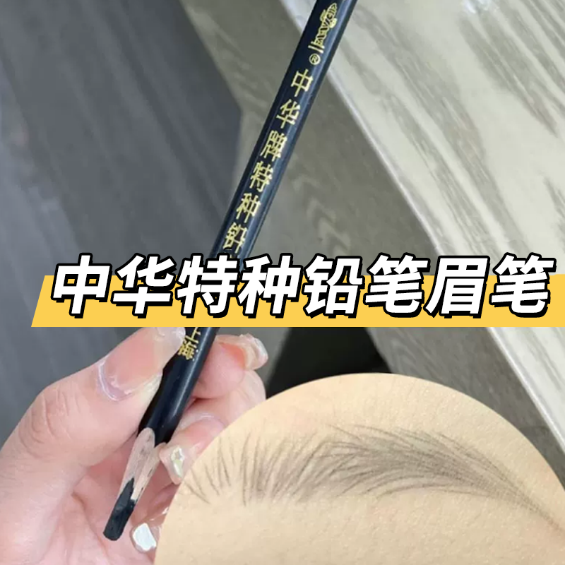 中华特种铅笔眉笔黑色砍刀536眼线中华牌特种铅笔防水点位木工金属瓷器划线标记笔服装划线画眉自然眼线笔