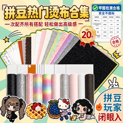 【超值热门烫布套装】拼豆全套材料包工具手工diy格利特烫烘焙布