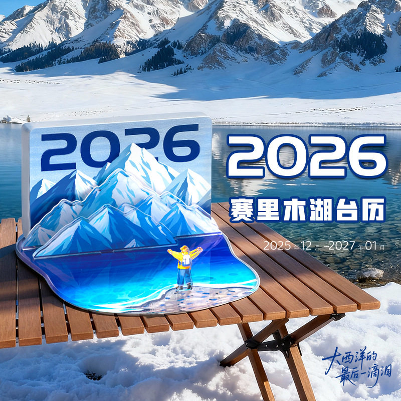 2026年新款台历赛里木湖文创