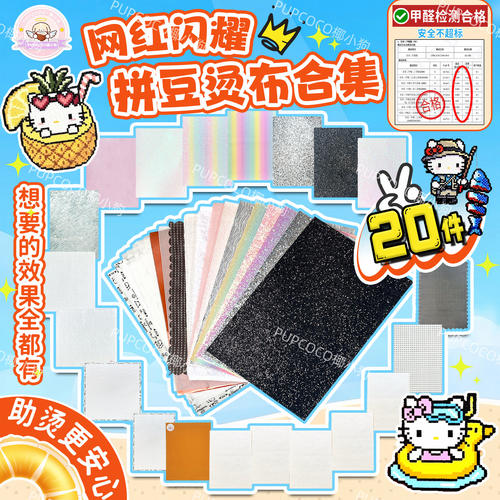 【网红烫布大满贯】拼豆全套材料包工具套装烘焙熨烫布豪华套装