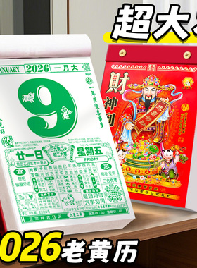 2026年老黄历正版台历式日历挂历桌面立式摆件黄历老式手撕万年历书倒计时挂式日厉蛇年年历老皇历香港中国风