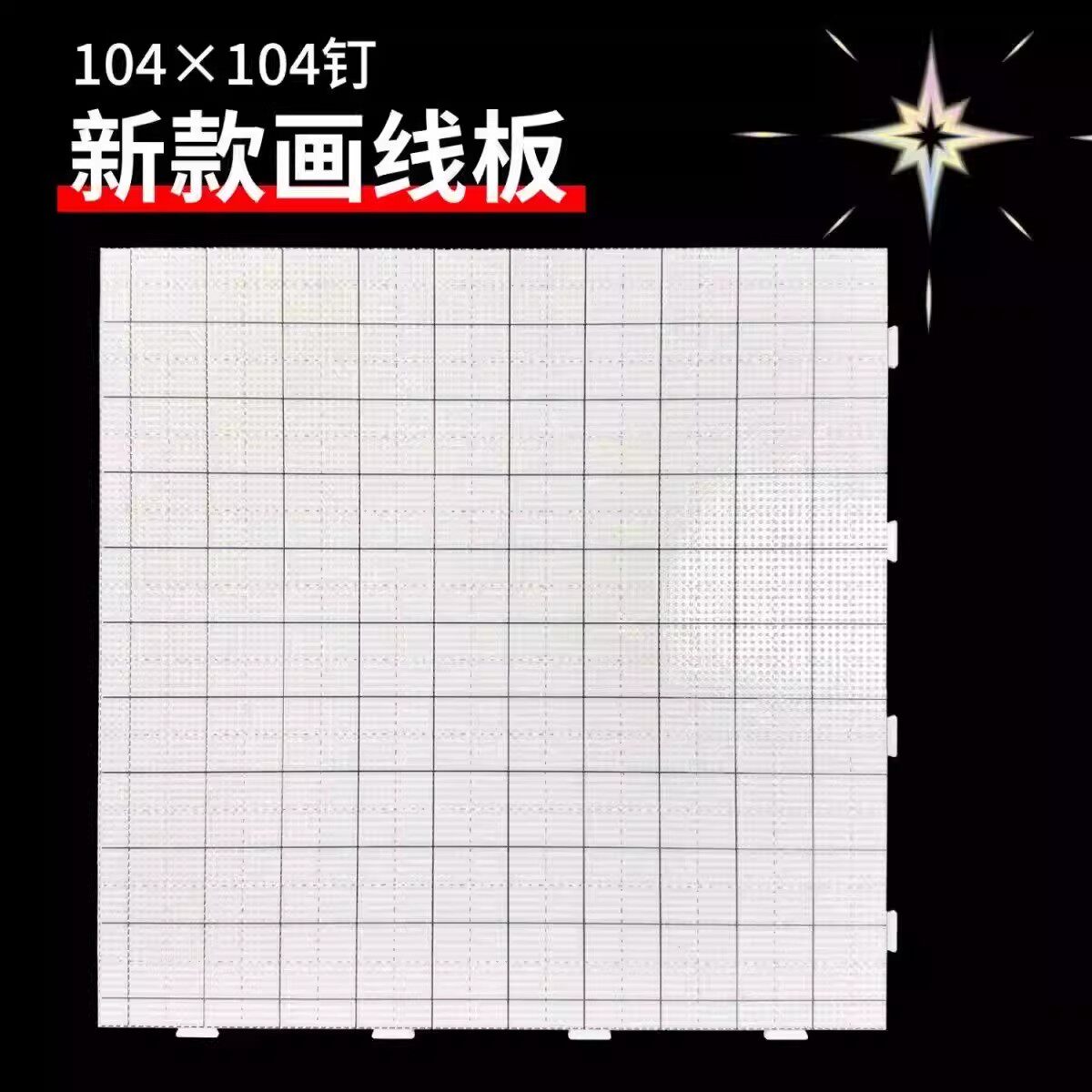 2.6mm拼豆板104*104钉拼豆底板diy手工耐高温防烫拼豆工具不变形l