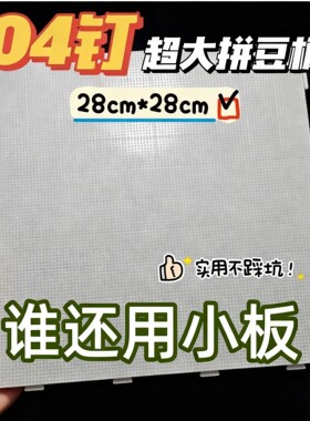 拼豆板2.6mm加大104钉拼豆底板耐高温防烫不变形拼豆板加厚刻度线