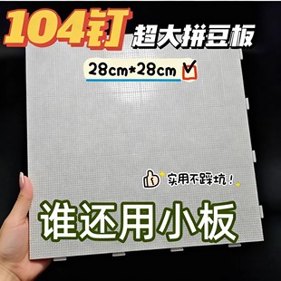 拼豆板2.6mm加大104钉拼豆底板耐高温防烫不变形拼豆板加厚刻度线