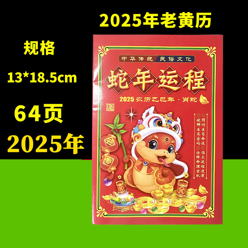 老黄历2025年老皇历日历