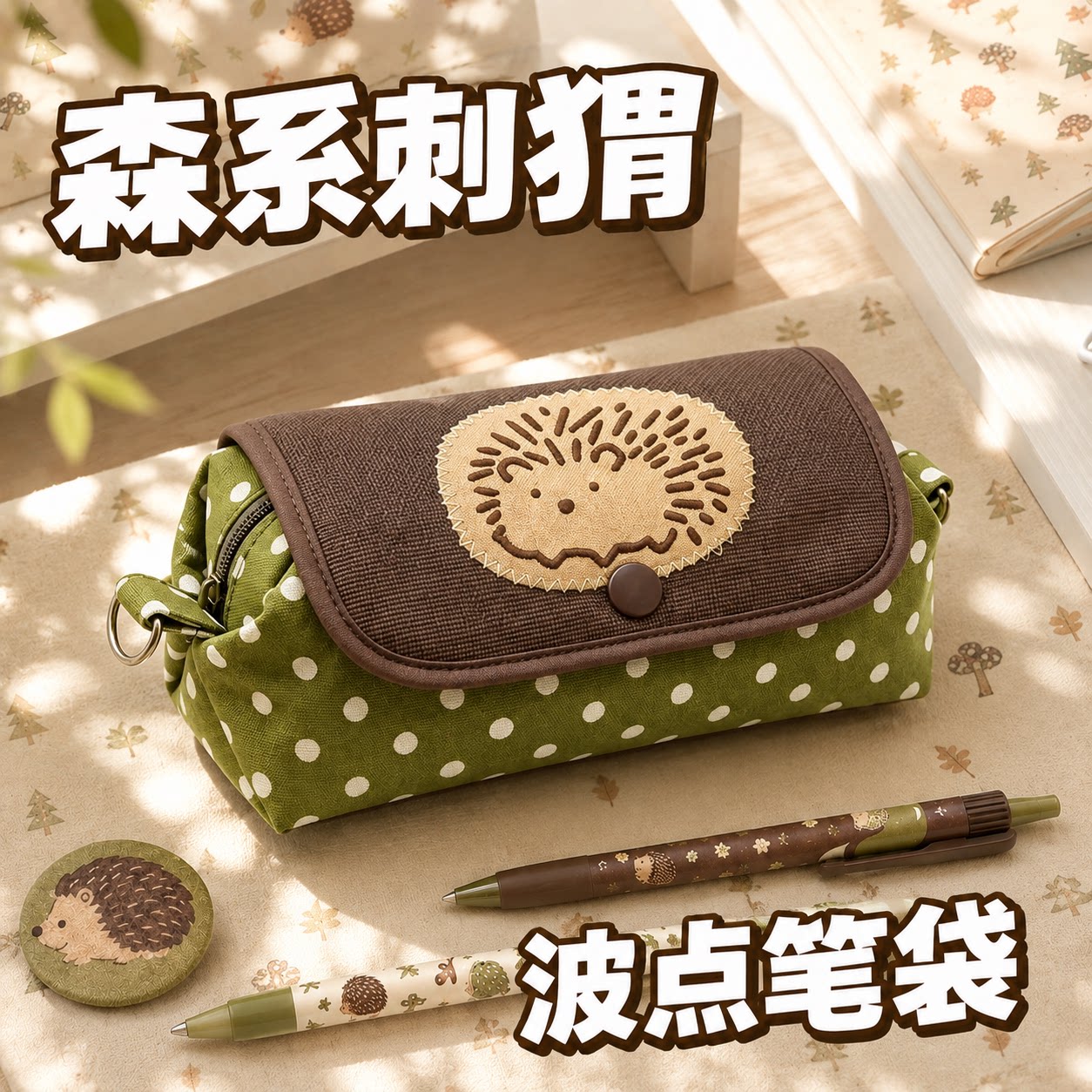 可爱刺猬波点笔袋初中女生简约风高颜值ins大容量学生铅笔文具盒2026新款一年级小学生男孩耐脏收纳袋化妆包图片