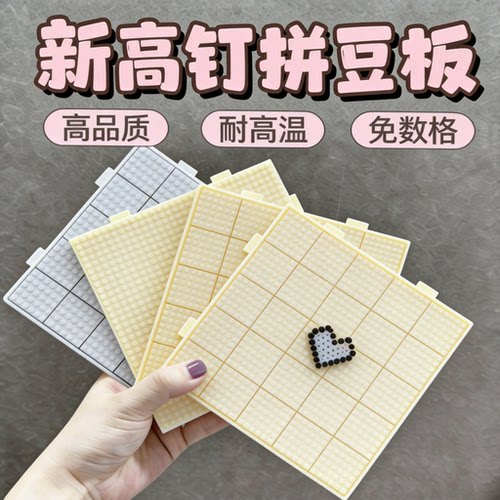 升级奶黄画线拼豆底板2.6mm加厚高钉耐高温豆板拼豆板防烫不变形
