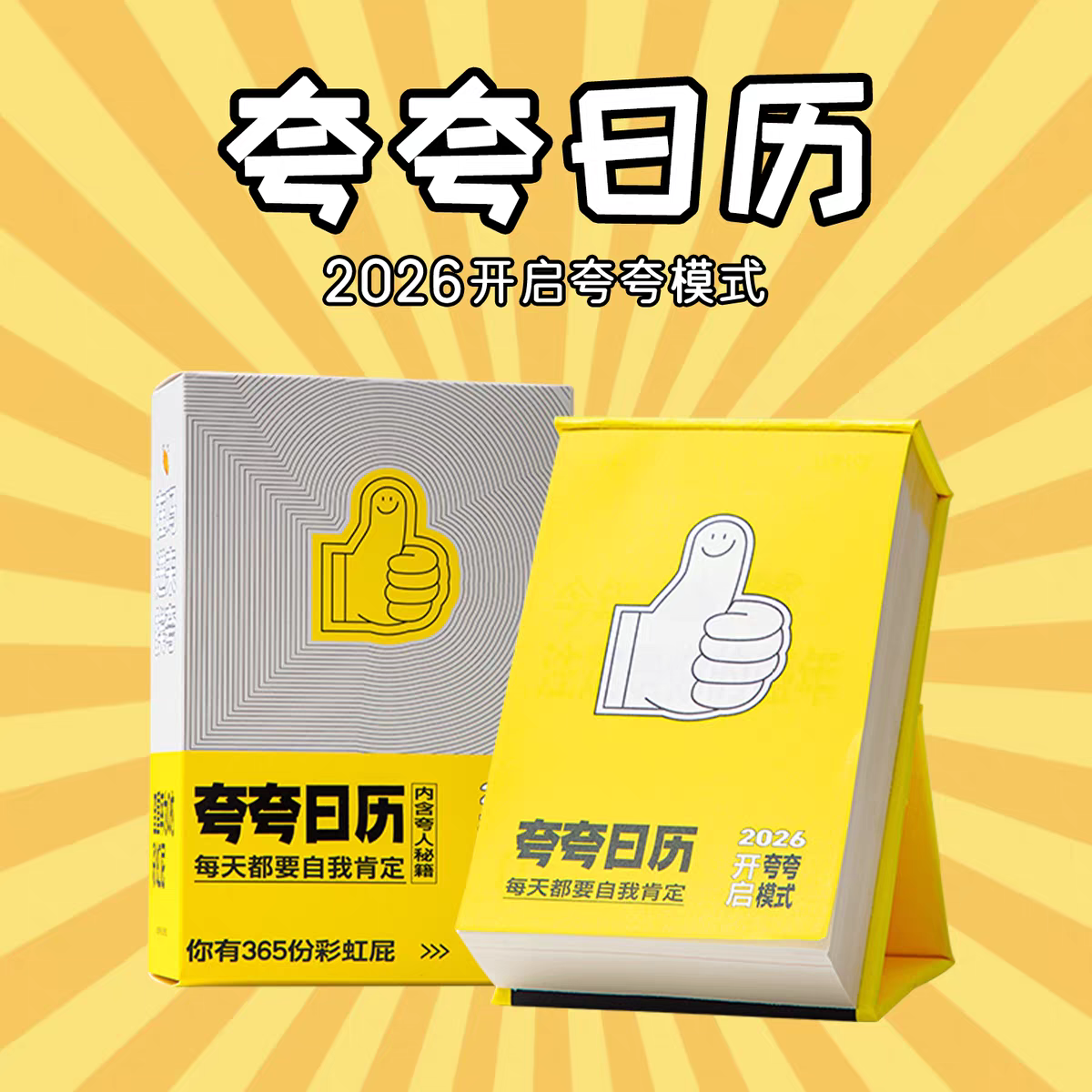 正版当日发彩虹屁夸夸台历