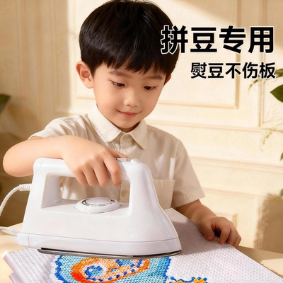 拼豆专用熨斗宿舍低电压男孩手工diy工具大白小熨斗熨烫纸烫豆机