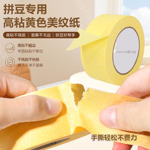 【高粘不留胶】拼豆黄色美纹纸高粘耐高温安全无异味加长加宽胶带
