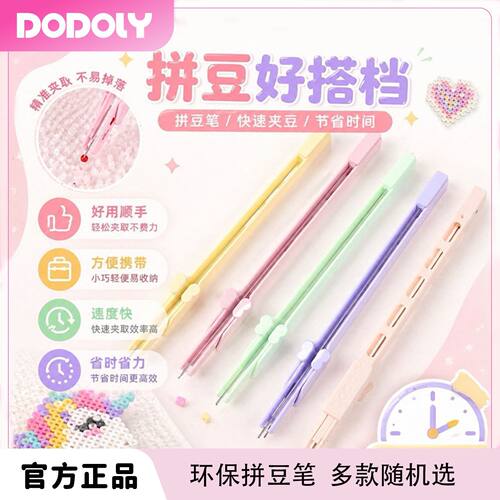 【DODOLY正品】飞梭拼豆笔按压式点握自动高级快速2.6mm高颜豆笔