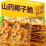奇亚籽红枣山药椰子脆酥脆浓郁椰香解馋健康休闲零食T1