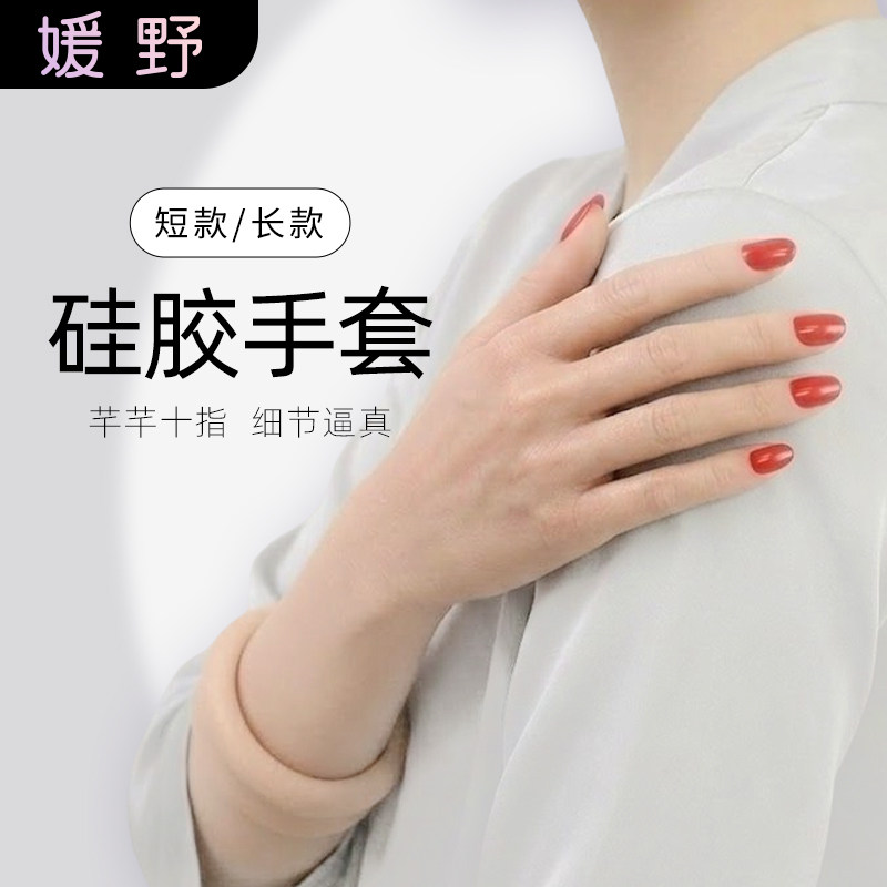 ROANYER/媛野仿真手套男用真人倒模女人手变装逼真纹理硅胶手