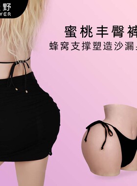 ROANYER/媛野假阴裤丰臀丰胯变装硅胶丰臀裤CD女装大佬