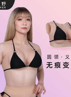 ROANYER/媛野圆领义乳无袖义乳硅胶假胸假乳变装男用CD主播