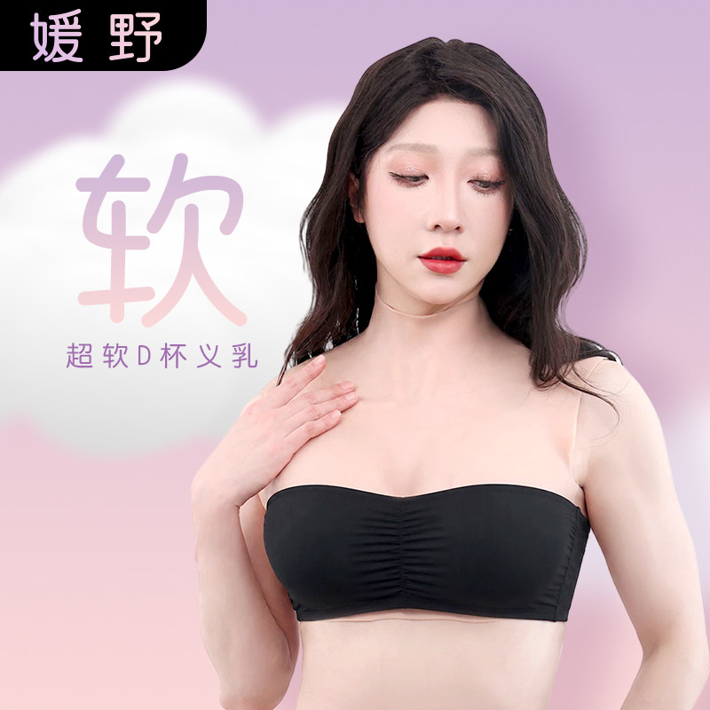 媛野超软D杯义乳假胸假乳房