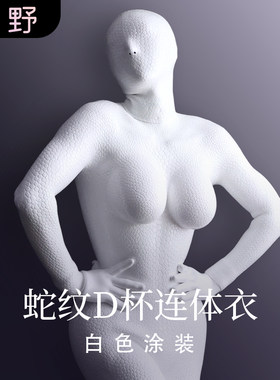 ROANYER/媛野D杯蛇纹白色美杜莎亮面连体衣硅胶全包假胸后开口