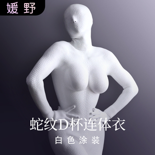ROANYER/媛野D杯蛇纹白色美杜莎亮面连体衣硅胶全包假胸后开口