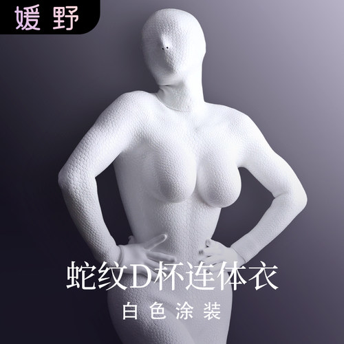 ROANYER/媛野D杯蛇纹白色美杜莎亮面连体衣硅胶全包假胸后开口