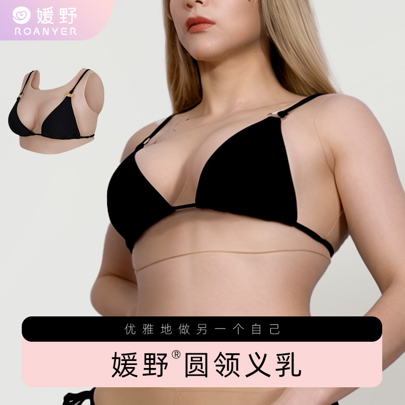 圆领义乳男用伪娘假胸假乳变